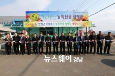 합천유통, 합천군 로컬푸드 농특산물 직매장 개장