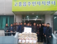 고흥읍 주민자치센터 이웃사랑 나눔 실천