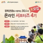 “국내외 경북관광 도우미 찾습니다”
