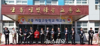 3교 통합 고흥거점고 ‘고흥고’ 개교
