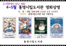 통영시립도서관 4월 따뜻함과 감동 있는 영화상영