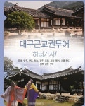 경북도, 대구시와 근교권 투어상품 선보여