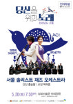 고흥 남포미술관, 서울 솔리스트 재즈 오케스트라 특별공연