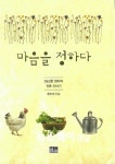산청 간디숲속마을 귀촌인 윤인숙 씨 ‘마음을 정하다’ 책 발간