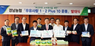 경남농협, 경남産 ‘부산우유’ 소비 촉진에 앞장