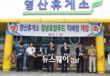 고속도로 영산휴게소에 창녕로컬푸드 직매장 본격 개장