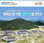 경북의 새 희망 담은 도청 이전의 모든 것