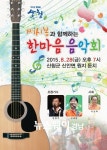 산청군, 쎄시봉과 함께하는 한마음 음악회 개최