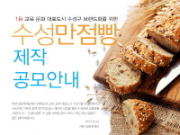 ‘대구의 강남’ 수성구, ‘수성만점빵’ 만든다