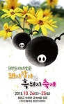 함양군 ‘2015 지리산골 돼지감자&흑돼지축제’ 개최