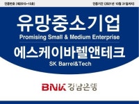 경남은행, 김해 에스케이바렐앤테크 ‘유망중소기업’ 선정