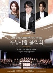 수성구, 감동의 하모니에 물들다