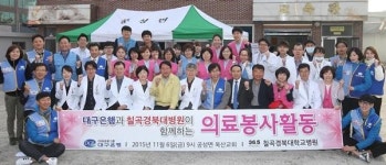DGB대구은행, 칠곡경대병원과 농촌지역 의료봉사활동