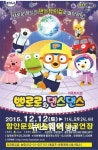 ‘뽀로로와 댄스댄스’ 12월 12일 함안 공연