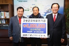 금강종합건설, 고성군 교육발전기금 500만 원 기탁