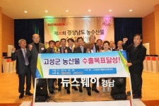 고성군, 농수산물 수출 장려 정책 결실 맺다