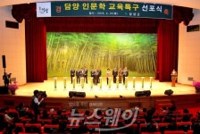 담양 인문학 교육특구 지정 선포식 개최