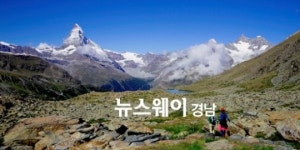 정순일 작가, 경남 하동서 ‘알프스 그곳은’ 山 사진전