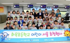 신한銀, ‘제 33회 도서벽지 어린이 서울 초청행사’ 실시
