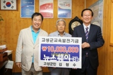 고성 김형수 씨, 교육발전기금 1000만 원 기탁
