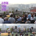 옥상공연 가봤어?…  ‘수현재 10분 극장’ 매주 金 열린다