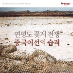 [카드뉴스] 연평도 꽃게 전쟁 : 중국어선의 습격