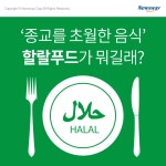 [카드뉴스] ‘종교를 초월한 음식’ 할랄푸드가 뭐길래?