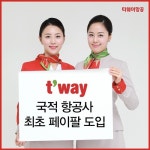 스마일페이_티웨이_OTA | 티웨이항공, 국적 항공사 최초 ‘페이팔’ 결제 시스템 도입