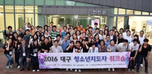 대구청소년지원재단, 대구 청소년지도자 워크숍