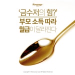 [카드뉴스] ‘금수저의 힘?’ 부모 소득 따라 월급이 달라진다
