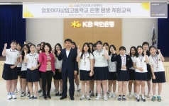 KB국민은행, ‘정화여상’ 학생 초청 ‘은행 현장체험’ 교육 진행