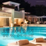 [카드뉴스] 호텔 100배 즐기기 ‘잠만 자는 곳이 아니야!’