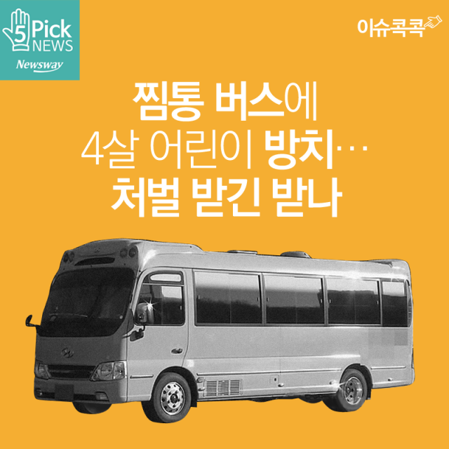 어린이 통학버스 안전 강화를 위한 시선 집중
