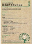 고산그린포럼, 환경개선 아이디어 공모