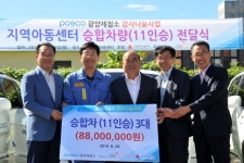 광양제철소, 지역아동센터에 승합차 3대 기증