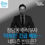 [소셜 캡처] 청담동 주식부자 이희진 긴급 체포…네티즌 반응은?