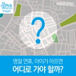 [라이프 꿀팁] 명절 연휴, 아이가 아프면 어디로 가야 할까?