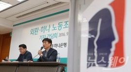 [NW포토]‘외환·하나 노동조합 통합’ 기자간담회