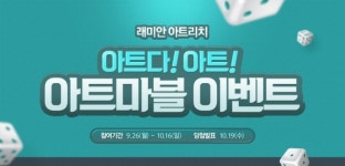 삼성물산 ‘래미안 아트리치’ 아트마블 온라인 이벤트 진행