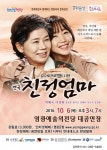 영광예술의전당, 연극 ‘친정엄마’ 공연