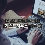 [카드뉴스] 예약 취소 땐 모르쇠…‘게스트하우스’의 그늘