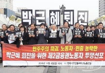 광장구조기술사사무소주 | [포토]제2금융권 노동자, ‘박근혜 대통령 대국민 담화 전 퇴진 선포 기자회견’