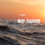 [카드뉴스] 올 겨울 혹한·기상이변 가능성 높다, 왜?