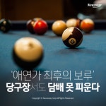 [카드뉴스] ‘애연가 최후의 보루’ 당구장서도 담배 못 피운다