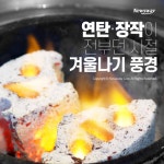 [카드뉴스] 연탄·장작이 전부던 시절 겨울나기 풍경