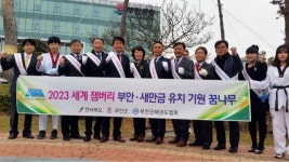 2023 세계잼버리 부안 유치기원 태권도 어울림마당