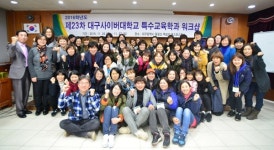 대구사이버대, 특수교육학과 2016 워크샵 실시
