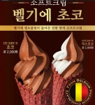 미니스톱, 소프트크림  ‘벨기에 초코’ 출시