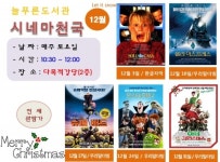 군산 늘푸른도서관, ‘12월 시네마 천국’ 운영
