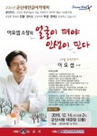 군산새만금아카데미, 이요셉 소장의 ‘얼굴이 펴야 인생이 핀다’